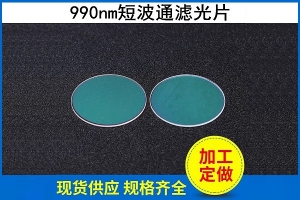 990nm短波通滤光片